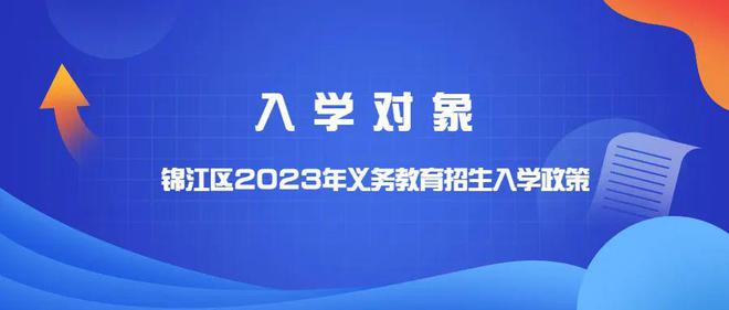 成都上小學(xué)最新政策,成都小學(xué)入學(xué)政策最新解讀