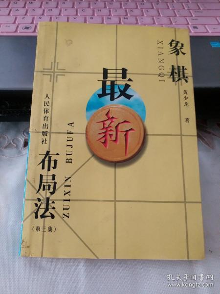 象棋最新布局,象棋最新布局，策略與戰(zhàn)術(shù)的革新