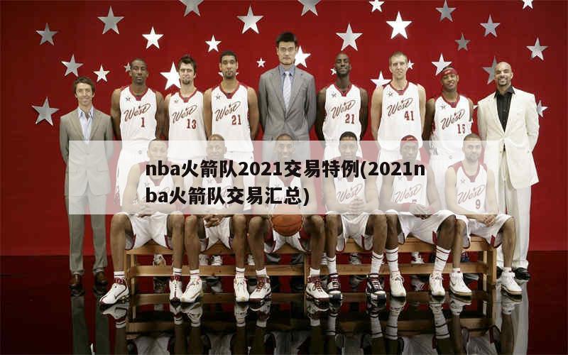 NBA火箭隊最新交易動態(tài)，重塑球隊，蓄勢待發(fā)，準(zhǔn)備迎接新挑戰(zhàn)