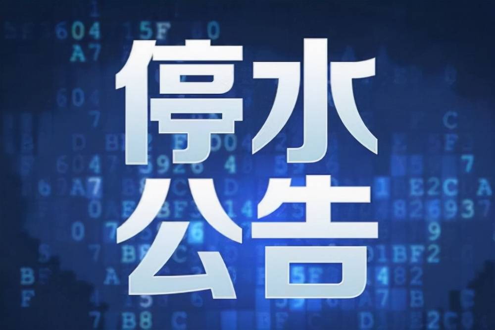 太原停水通知最新公告，原因、應對措施及公眾關注事項全解析