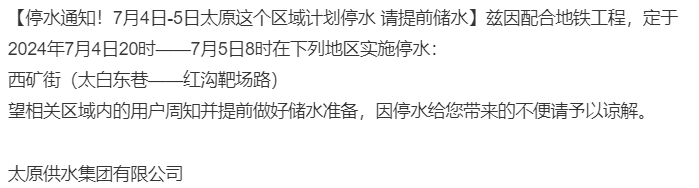 太原停水通知最新公告,太原停水通知最新公告，了解原因、應(yīng)對(duì)措施與公眾關(guān)注事項(xiàng)