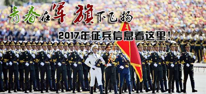 2017征兵最新消息,關(guān)于2017征兵最新消息的全面解讀