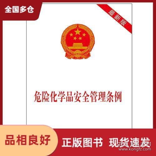 危化品條例最新版發(fā)布，強(qiáng)化安全與可持續(xù)發(fā)展保障