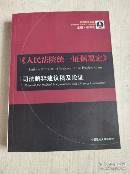 證據(jù)規(guī)則最新司法解釋解讀與應(yīng)用指南